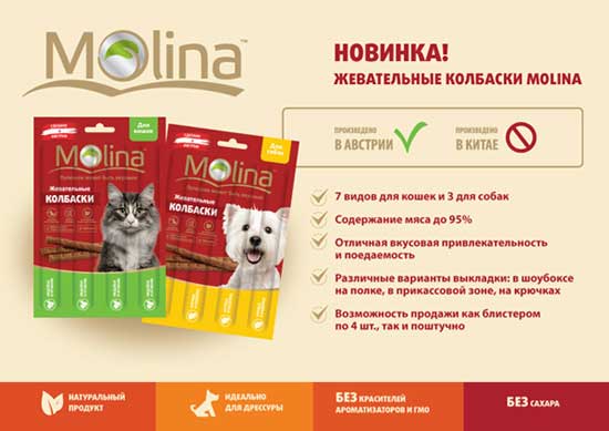 Новинка! Жевательные колбаски Молина для кошек и собак