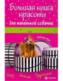 Книга красоты для собак