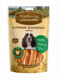 Деревенские лакомства для собак куриные шашлычки нежные 
